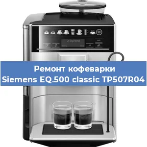 Ремонт кофемашины Siemens EQ.500 classic TP507R04 в Новосибирске